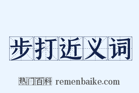 步打近义词是什么意思的图片